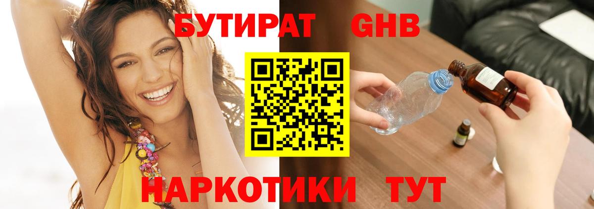 Бутират Butirat Ивантеевка