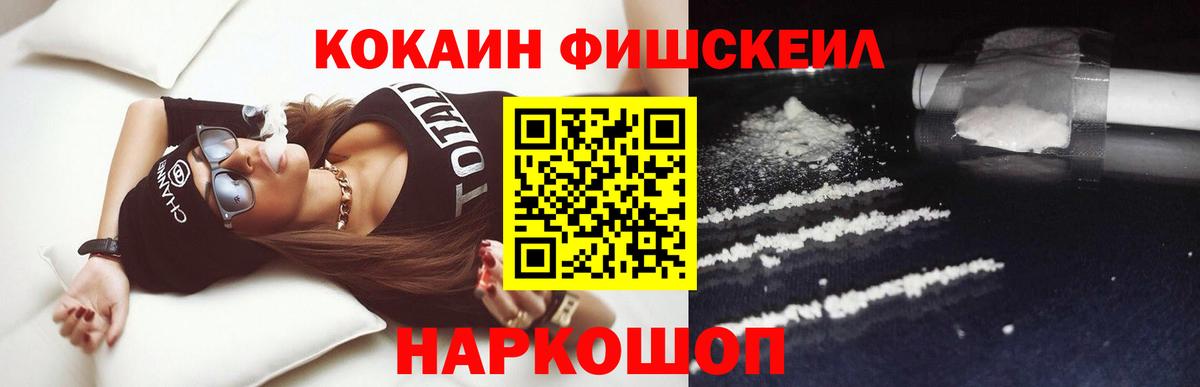 Кокаин Fish Scale  Вход с VPN  купить наркотик  Ивантеевка 